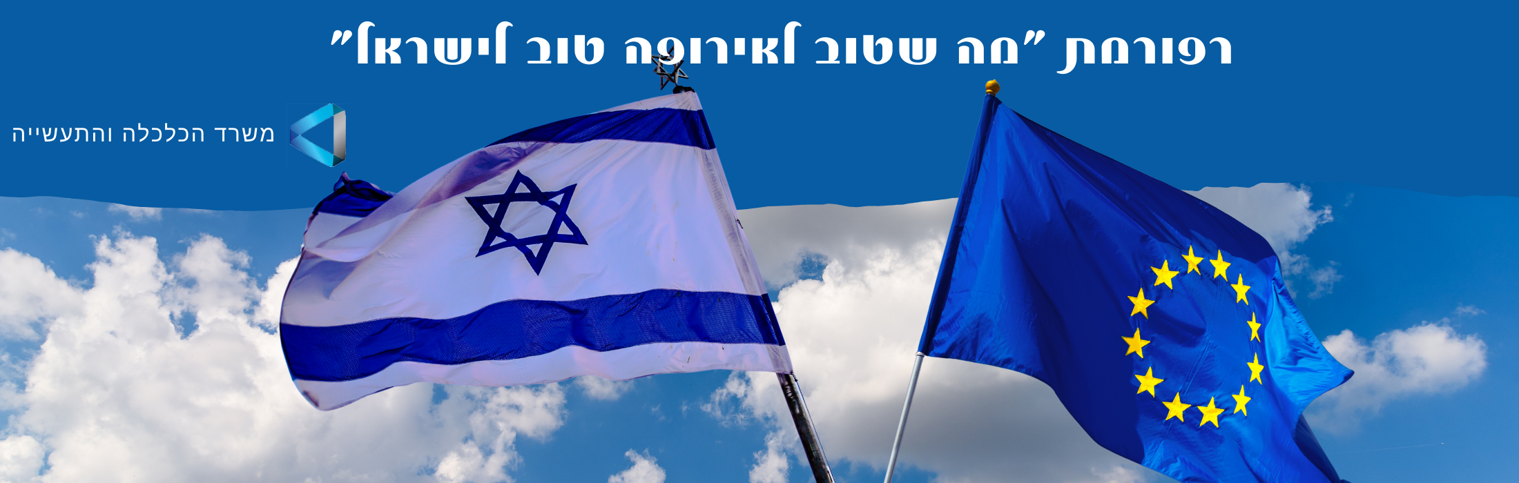 https://www.unitedxp.co.il/wp-content/uploads/2024/07/מה-שטוב-לאירופה-טוב-לשיראל.png